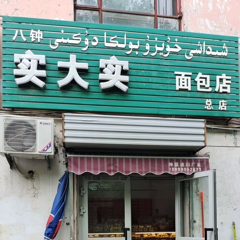 八钟实大实面包店(总店)