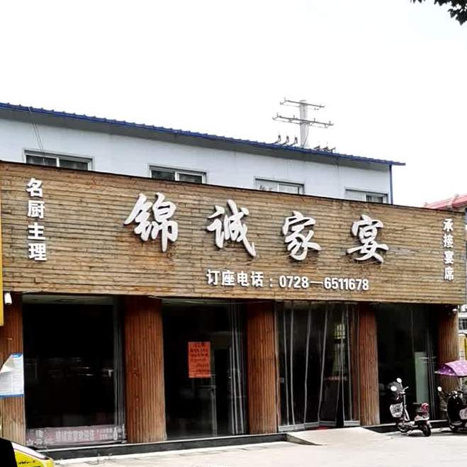 锦诚家宴