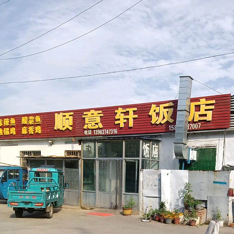 顺意轩饭店