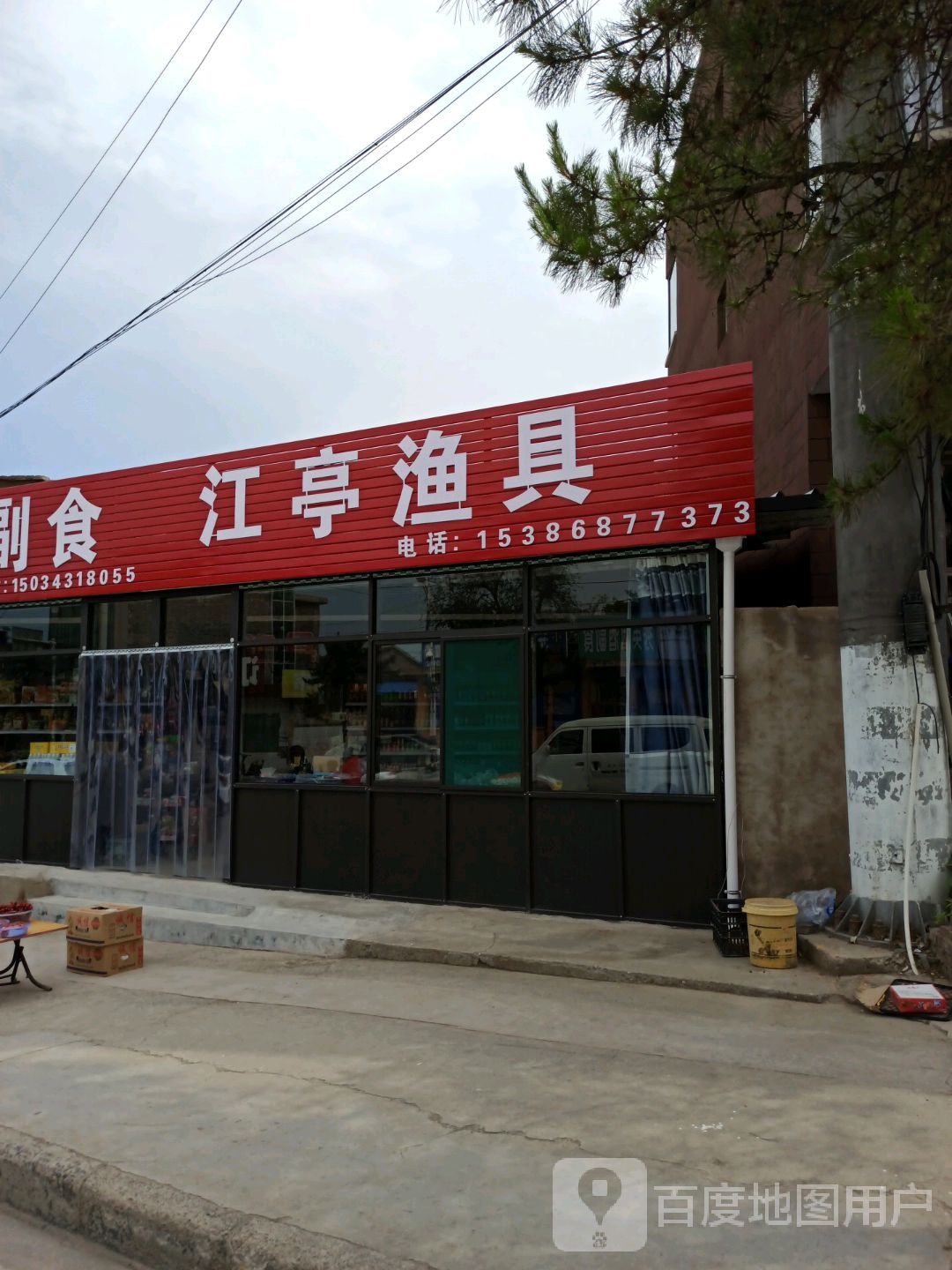 江亭渔具