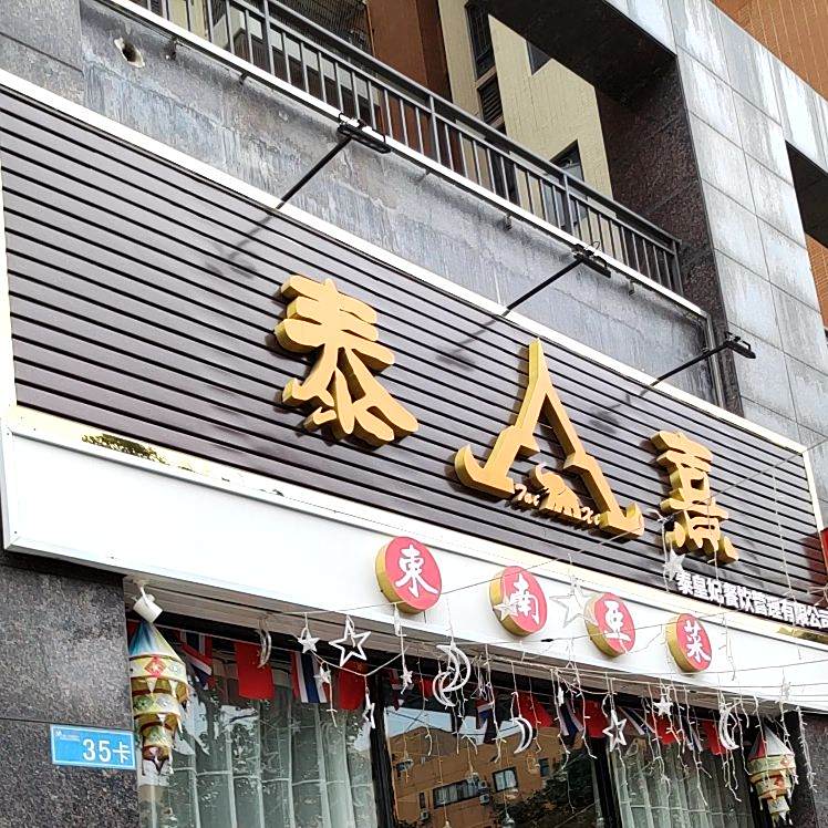 泰熹东南亚菜