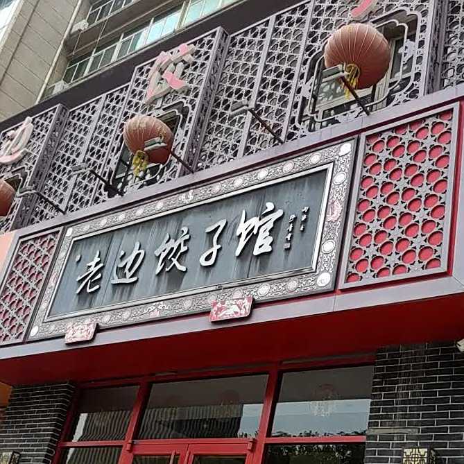 老边海鲜饺子馆(长江路店)