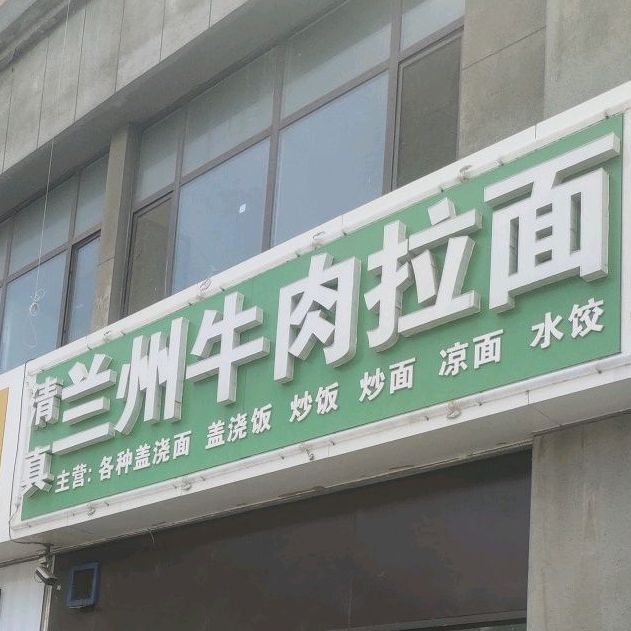 清真兰州牛肉拉面(金都花园店)