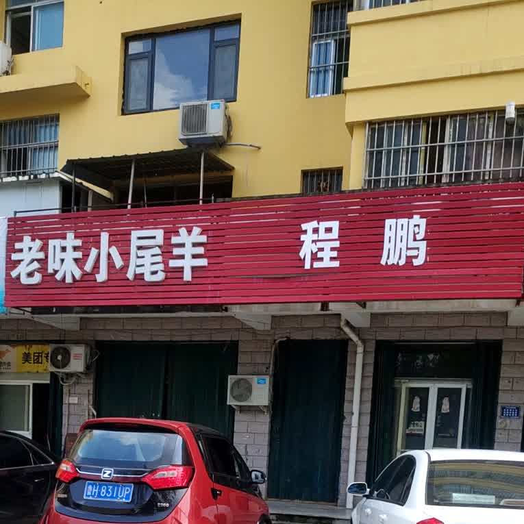 老味小肥羊