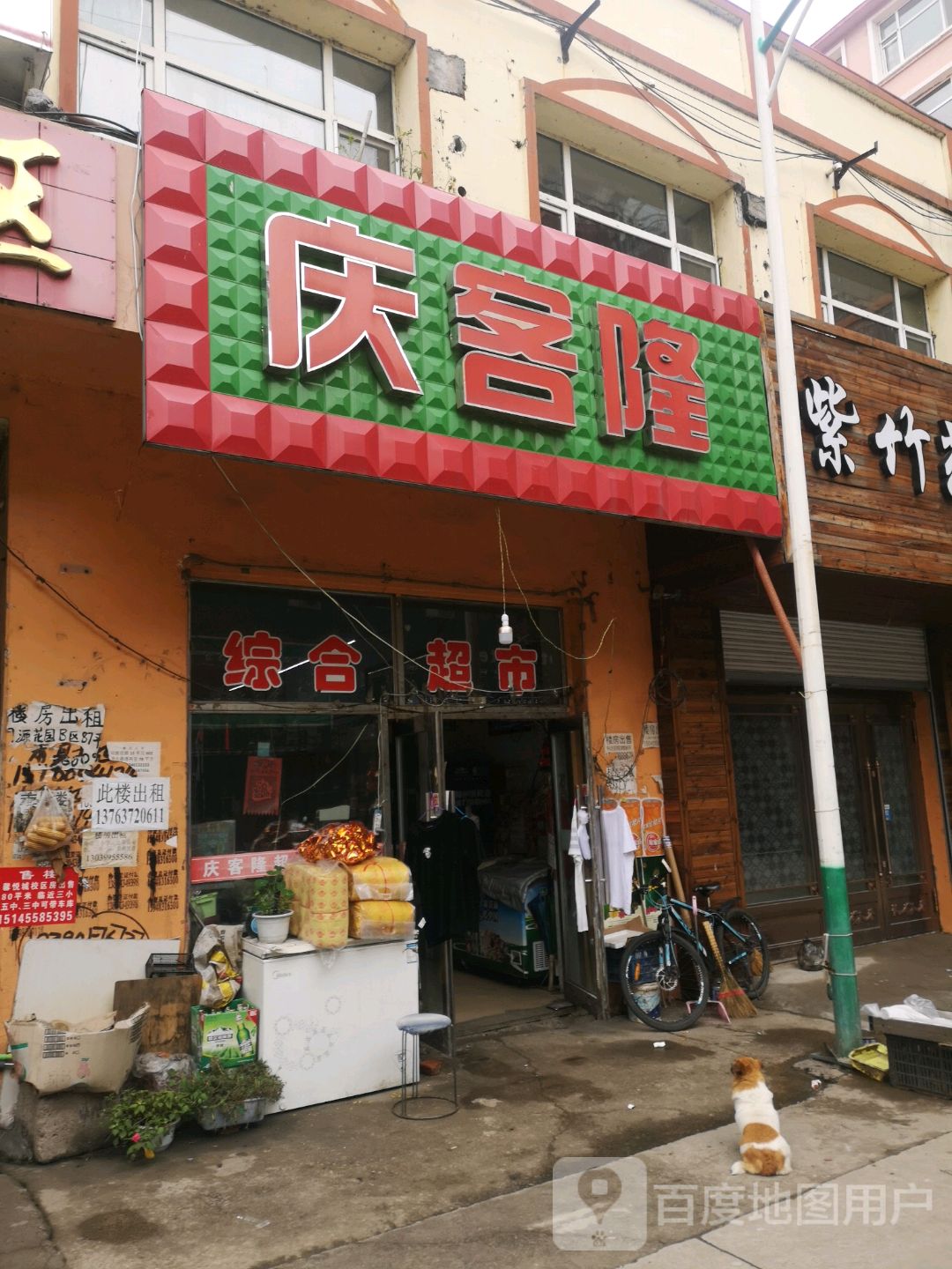 庆客隆中和超市(粮食路店)