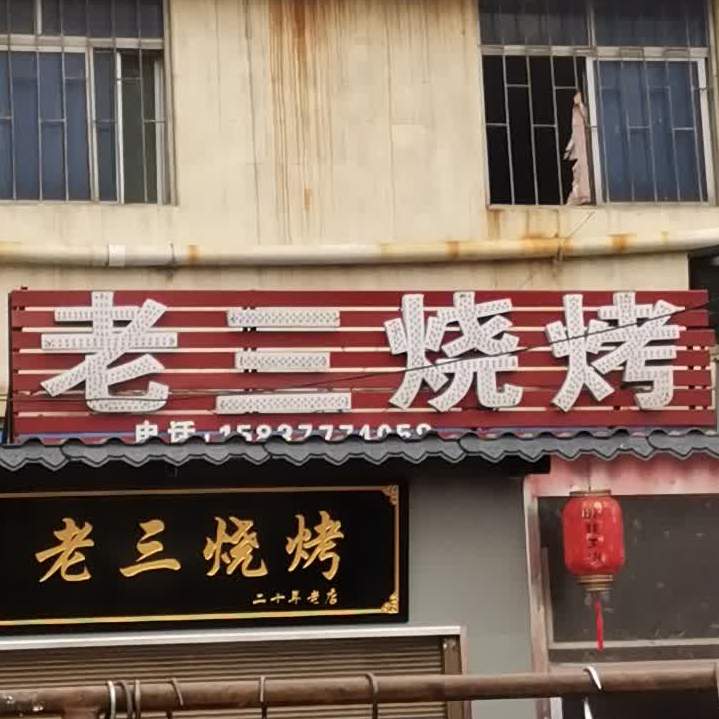 老三烧烤(恒山路店)