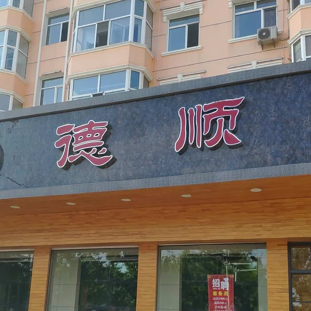 德顺烤肉