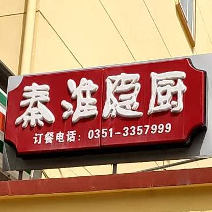 秦淮隐厨(省电建三公司宿舍店)