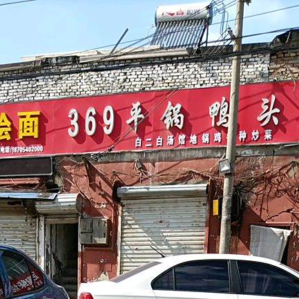 白二白汤馆地锅鸡·369平锅鸭头