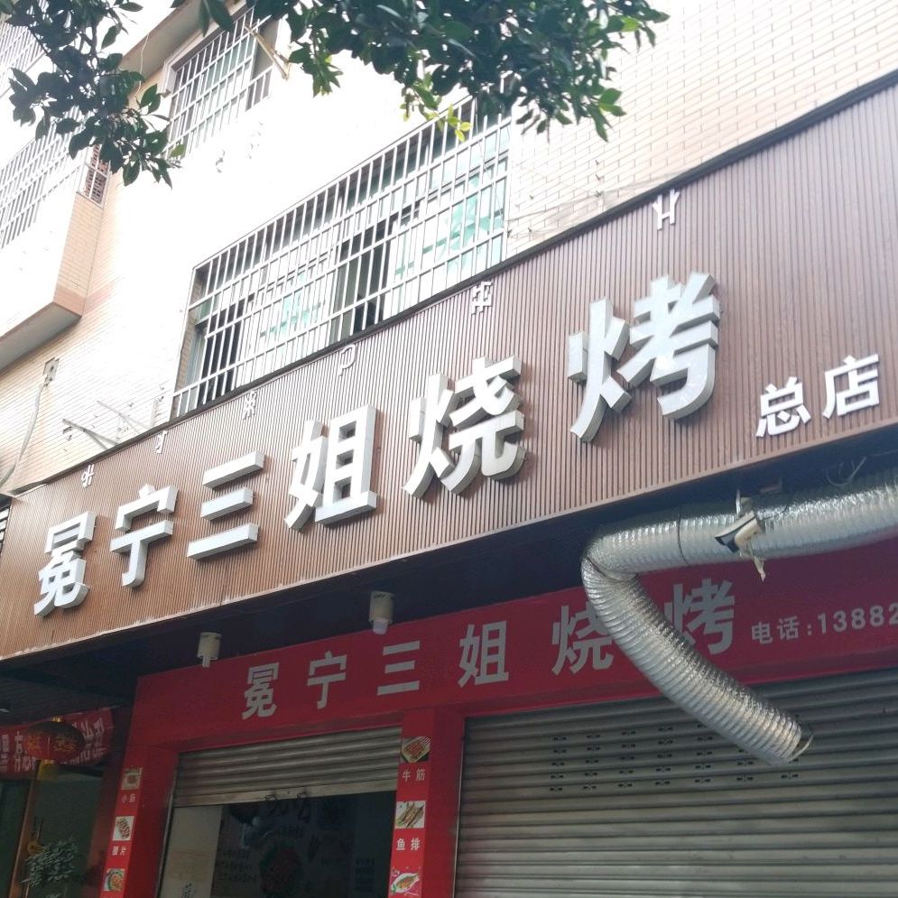 冕宁三姐烤烧(吉祥路店)