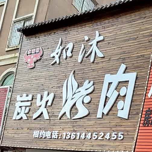 如沐炭火靠肉