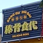棒骨食代自主棒骨火锅