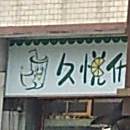 久悦优香