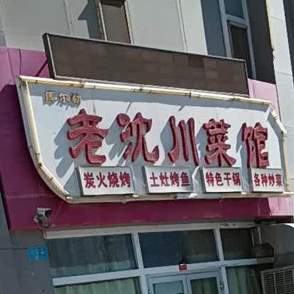 老沈湘菜馆