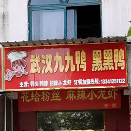 武汉久九鸭黑黑鸭(东三路店)