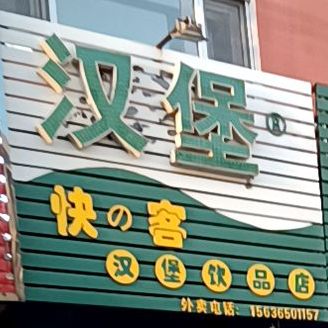 快客。汉堡饮品店(新华街店)