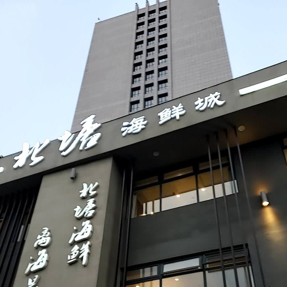 北塘海鲜(新华路店)