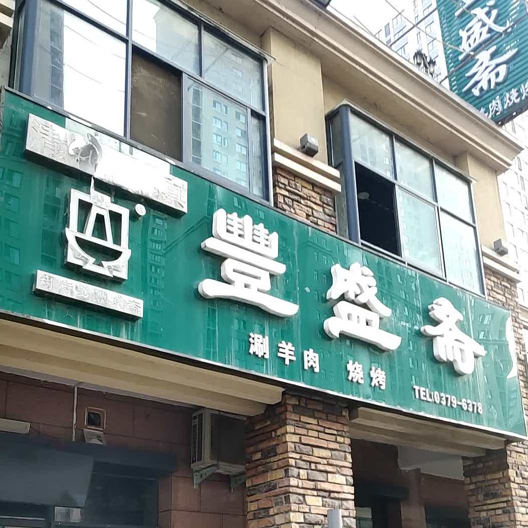 清真丰盛斋(宝龙店)