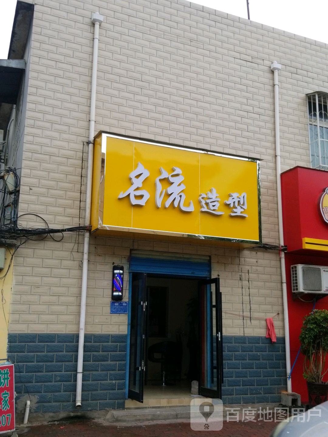 名流造型(港岛路店)