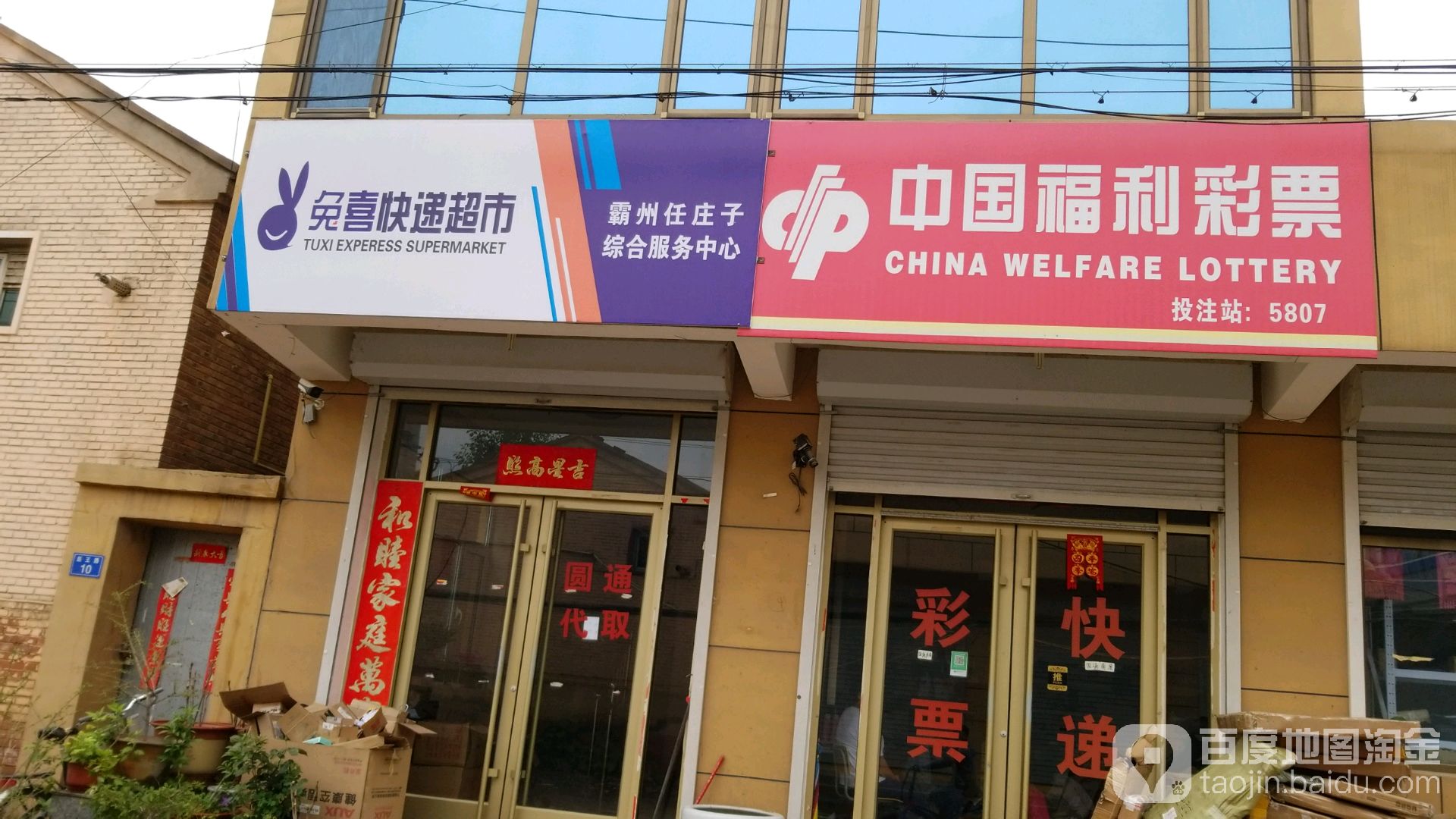 中国福利利彩票(建设道店)