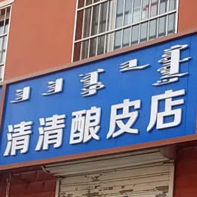 清清酿皮店
