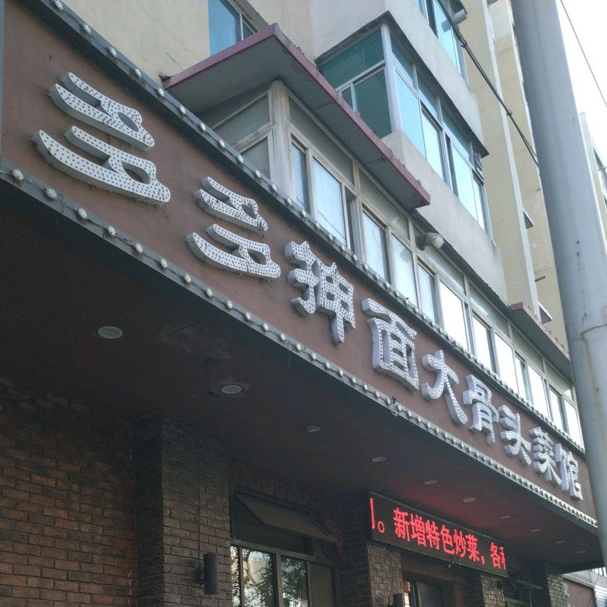多多抻面骨头馆(东明店)