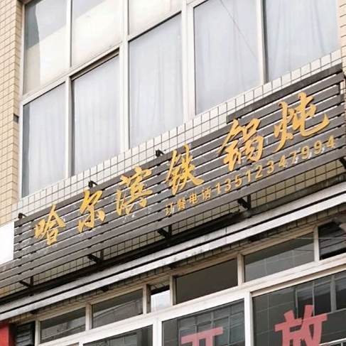 哈尔滨铁锅炖