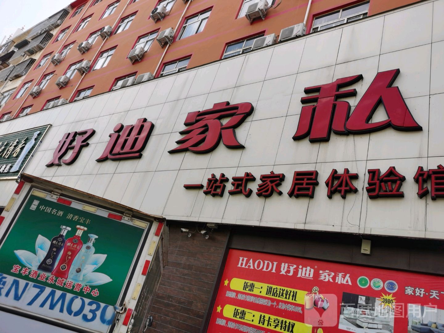 永城市好迪家私(民生路店)