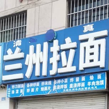 清真兰州拉面(大润发店)