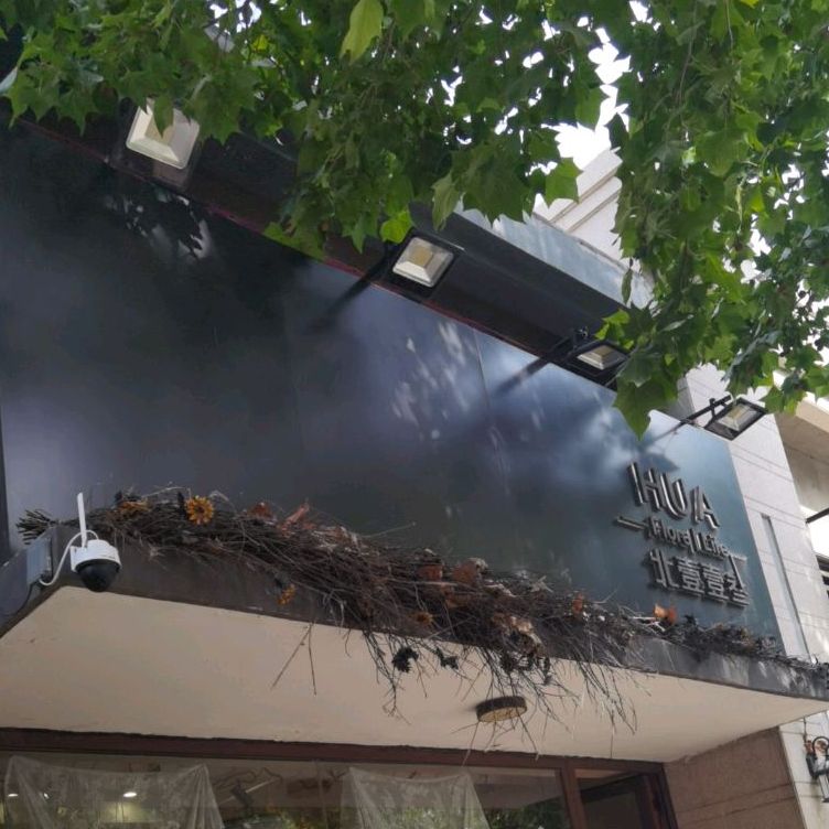 北壹壹叁(七拾九号院店)