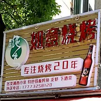 如意烧(建设南路店)