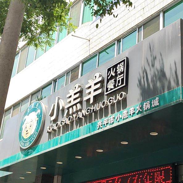 小羔羊火锅(金城路店)