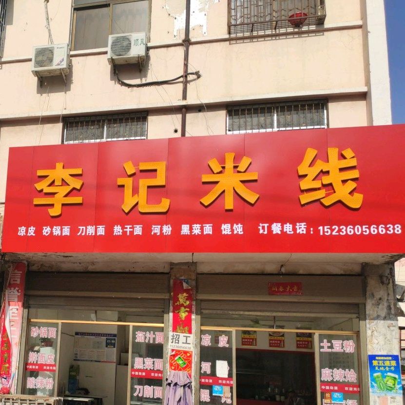 李计米线(新华路店)