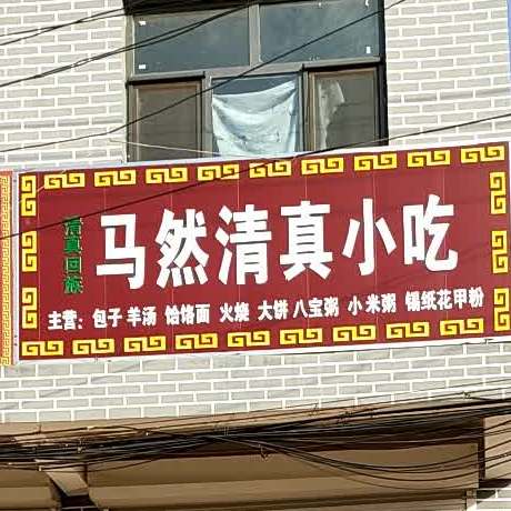 马然清真小吃