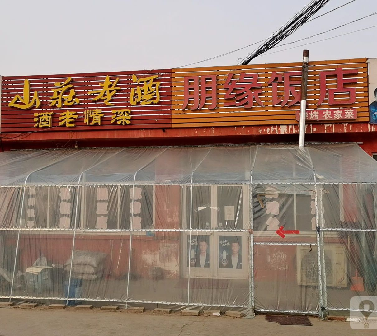 鹏源饭店(古柳线)