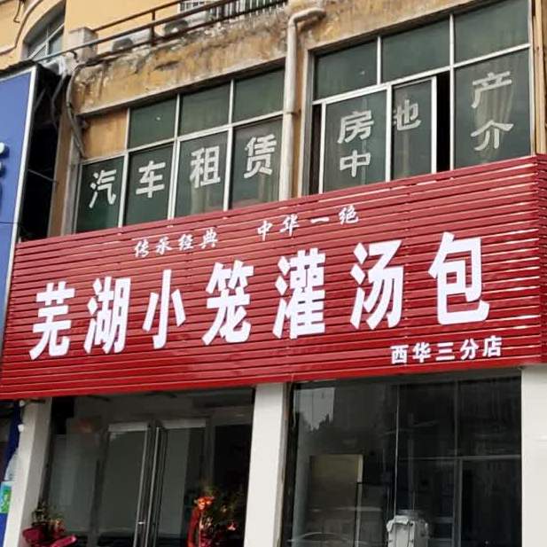 芜湖小笼灌汤包(西华三分店)