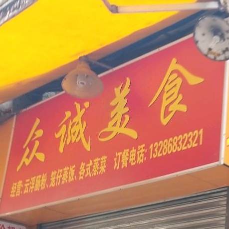 众诚美食