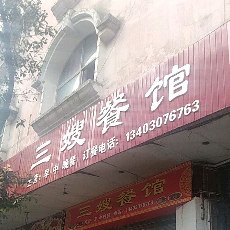 三嫂餐馆