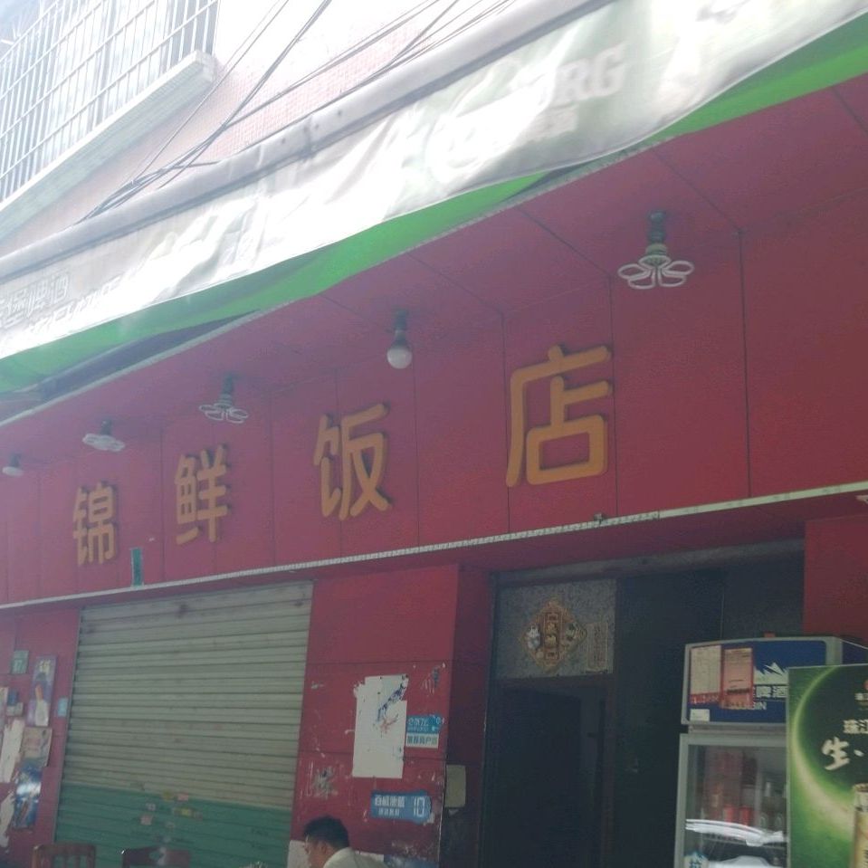 锦鲜饭店