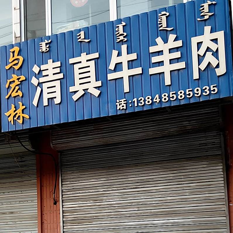 马宏林清真牛羊肉