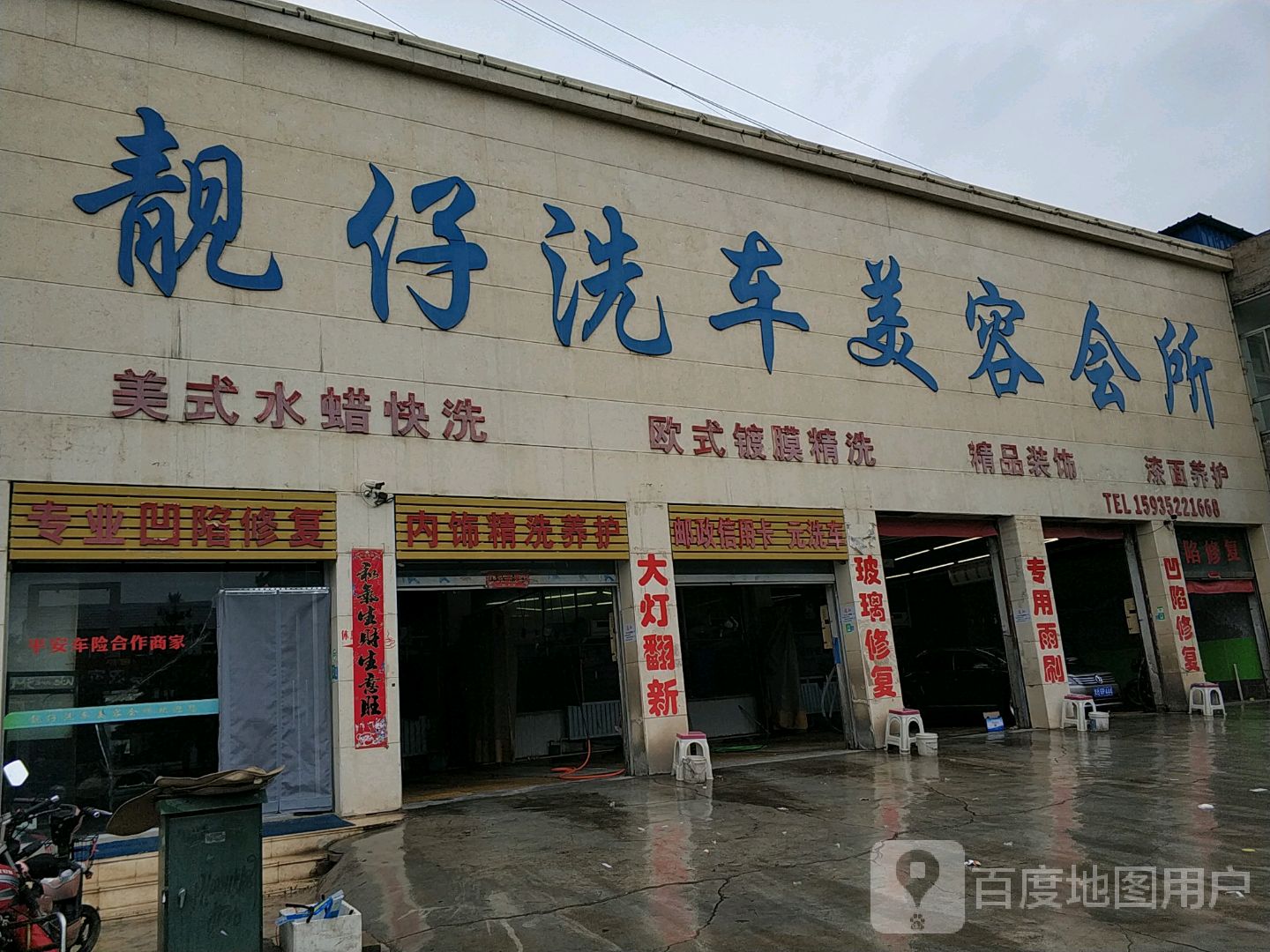 靓仔洗车美容会所