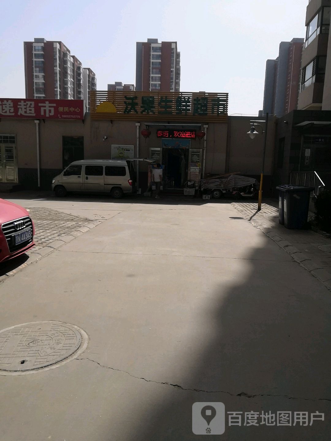 沃果生鲜美食(丽都店)