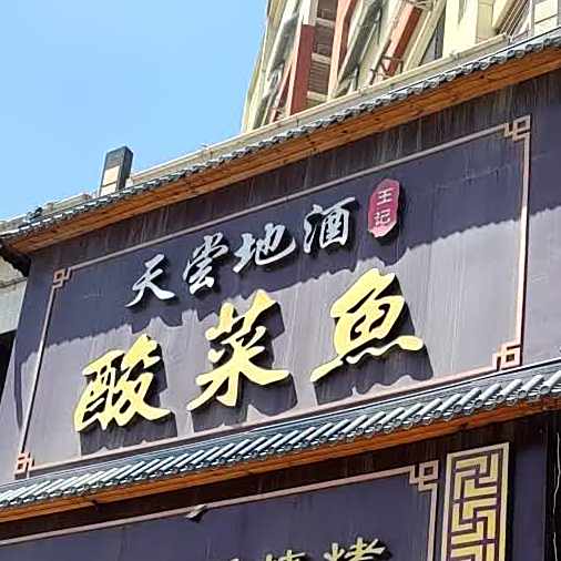 天尝地酒王记酸菜鱼(澎湖湾店)
