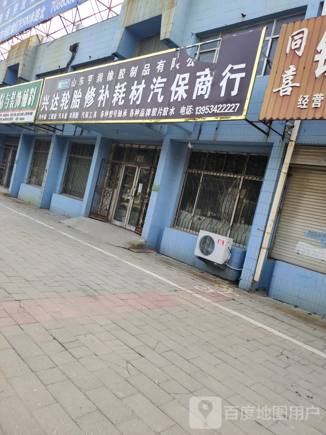 兴达轮胎修补耗材汽保商行