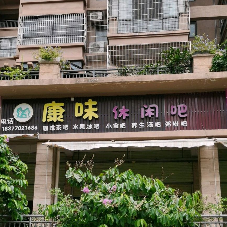 康味休闲吧
