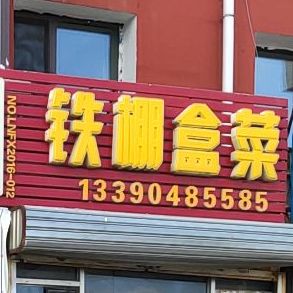 铁棚盒菜