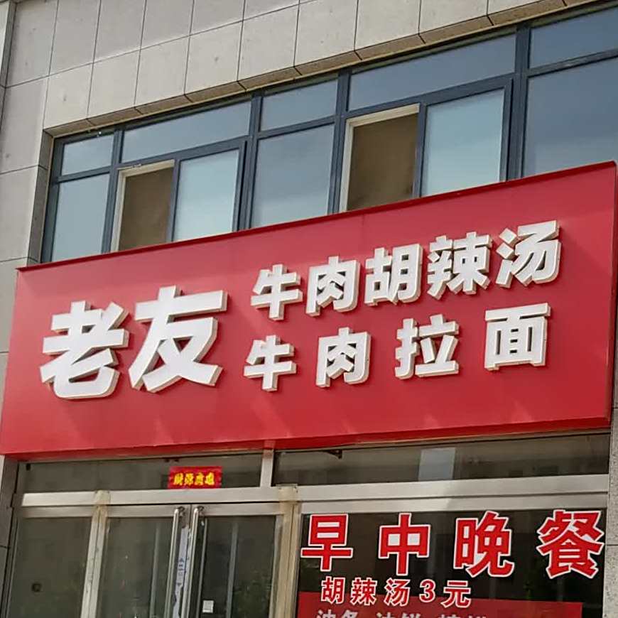 老友牛肉胡辣汤牛肉拉面