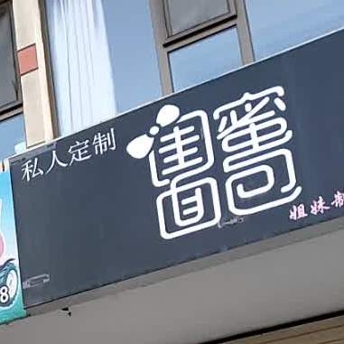 闺密面包(姐妹制造工厂店)