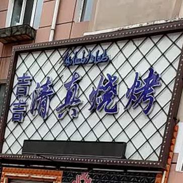 吉吉县清烧烤(天润华城A区店)
