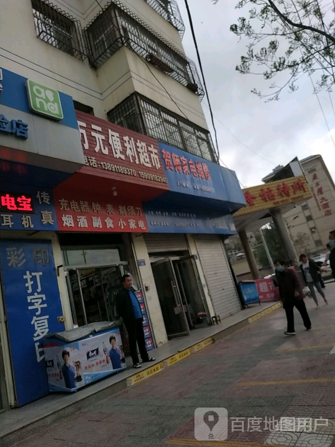 烟酒副食小家电